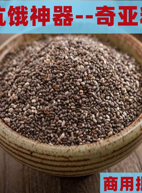 墨西哥进口奇亚籽 代餐食品饱腹奇亚子奇雅子Chia Seed天然鼠尾草