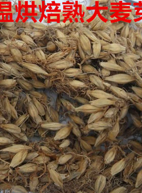 低温烘焙大麦芽 熟麦芽 炒麦芽茶四川爱豆食品成都五谷磨坊烘焙原
