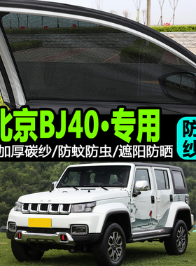 北京BJ40汽车专用防蚊纱窗plus遮阳防晒帘车载车内防蚊虫车窗纱帘