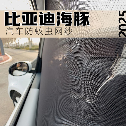 比亚迪海豚汽车车窗防蚊网车用防虫纱窗侧窗纱帘车载蚊帐车内专用
