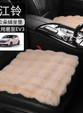 江铃新能源易至ev3汽车毛绒坐垫子ev2小麒麟座垫秋冬季通用三件套