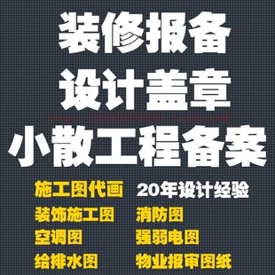 深圳装修施工资质报建设计资质盖章挂靠报备物业报审小散工程备案