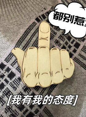 我的徽章中指胸针diy表情包竖胸牌材料滑动可社交恶搞礼物