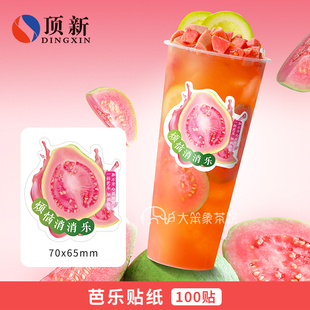 烦恼消消乐芭乐贴纸新鲜芭乐女神柠檬茶芭乐季标签不干胶定制包邮