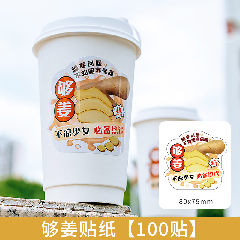 姨妈热饮够姜老姜保暖不凉少女冬季热饮奶贴纸驱寒保暖贴纸不干胶图片