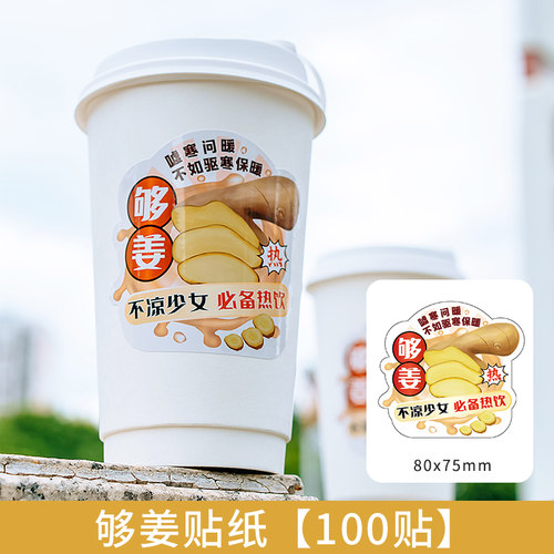 姨妈热饮够姜老姜保暖不凉少女冬季热饮奶贴纸驱寒保暖贴纸不干胶