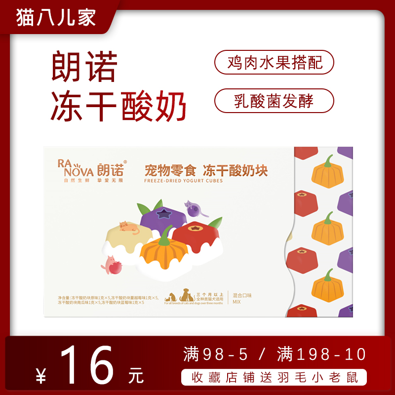 朗诺冻干酸奶块宠物猫零食营养
