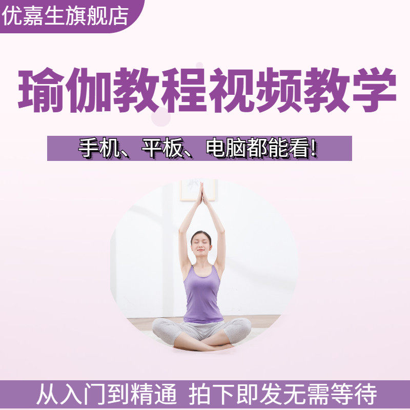 瑜伽教程初学者在家瘦身减肥视频教学室内锻炼零基础入门自学课程