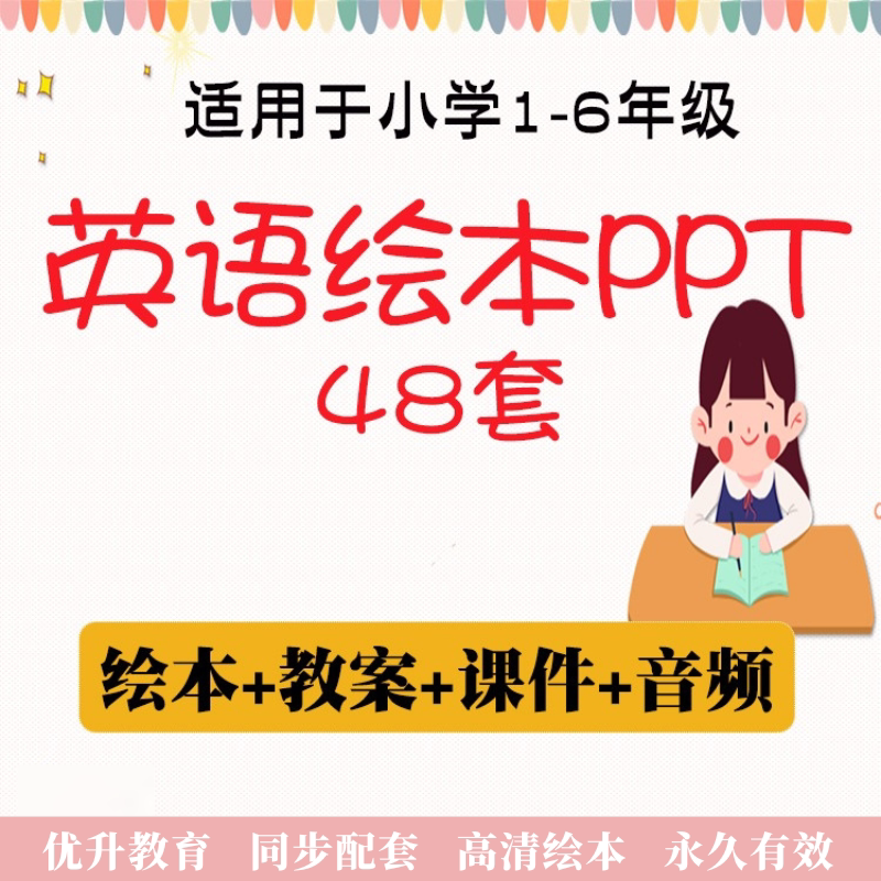 小学英语英文绘本ppt教案音视频故事教学设计课件分级阅读电子版