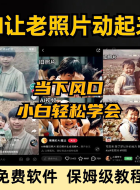 ai让老照片动起来一键生成动态视频教程亲人复活拥抱图片修复软件