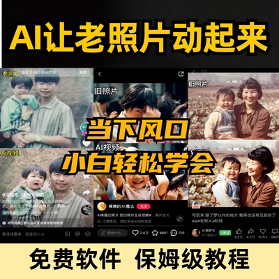 ai让老照片动起来一键生成动态视频教程亲人复活拥抱图片修复软件