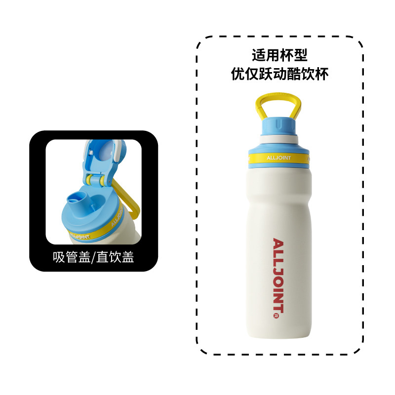 alljoint优仅儿童保温杯配件