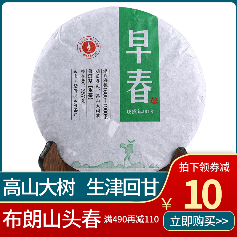 云南生茶普洱茶七子饼茶茶叶2018年布朗山头春老茶正品云河