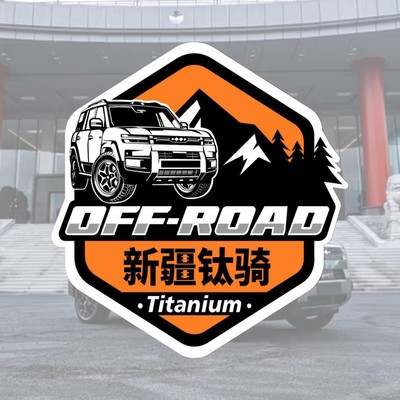 新疆钛骑钛7车友会俱乐部车贴改装个性车贴
