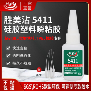 胜美5411塑料尼龙专用强力速干胶低白化硅胶PVC公仔专用胶