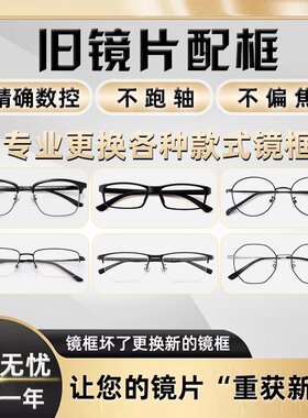 换镜框52口17-143 C68有旧近视眼镜片更换新眼镜框替换TR90配镜架