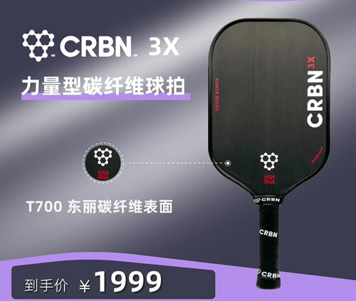 美国CRBN 3X匹克球拍专业款3Power SeriesT700碳纤维USAPA认证