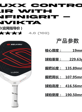 二代Selkirk Control Air Infinigrit 美国一线品牌 进口匹克球拍