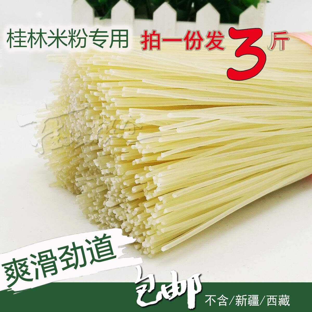 散装全州绍水【桂林米粉】特产干米粉水磨制浆爽滑劲道一份发三斤