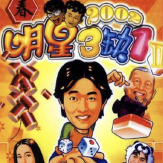 Mac/Win 明星三缺一2002 苹果电脑游戏 休闲娱乐竞技麻将棋牌游戏