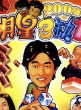 Mac/Win 明星三缺一2002 苹果电脑游戏 休闲娱乐竞技麻将棋牌游戏