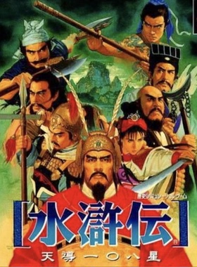 Mac/Win 水浒传2天导108星 光荣经典PC单机老游戏 苹果电脑游戏