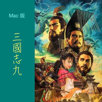 Mac/Win 三国志9威力加强版 逐鹿九州 光荣经典游戏 苹果电脑游戏