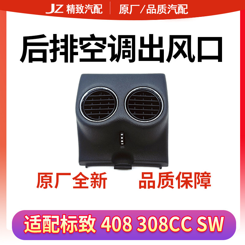 致驰天成标致408后排出风口