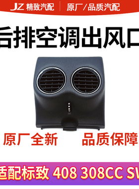 适配标致408后排空调出风口 标志308CC SW后出风口拨片全新