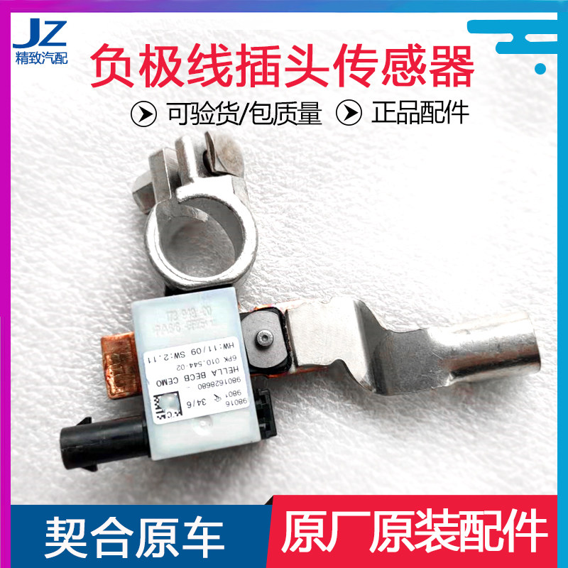 东风标致电瓶负极线传感器全新