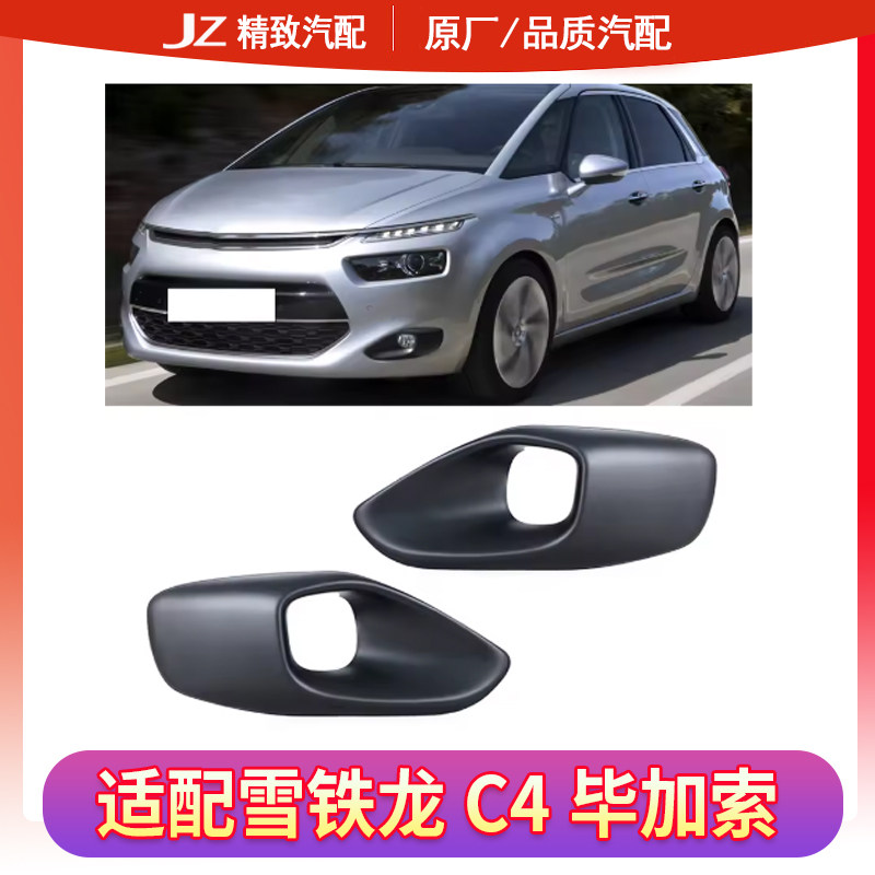 雪铁龙C4毕加索五座雾灯框