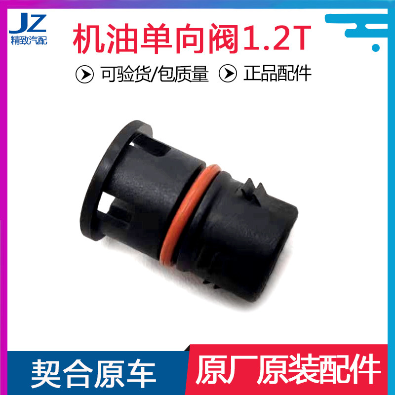 东风标致1.2T机油单向阀原厂