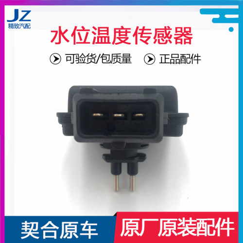 东风标致1.6T水壶水位温度传感器