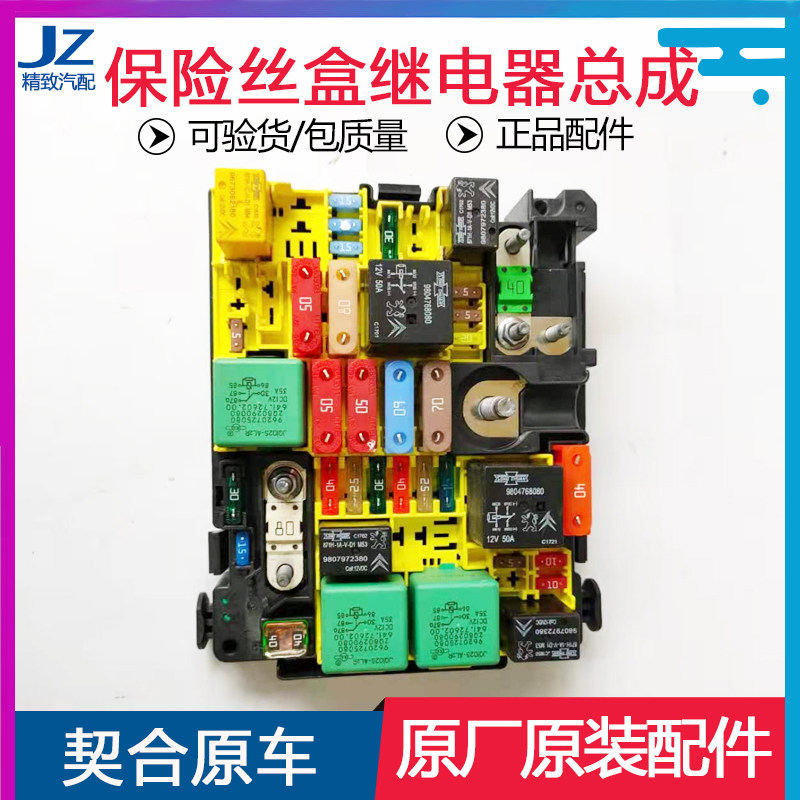 适配标致301 2008 408 308雪铁龙c3xr爱丽舍c4保险丝盒继电器总成