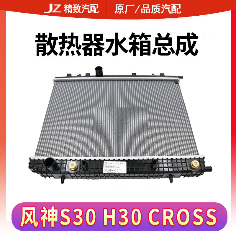 other/其他风神水箱总成全新