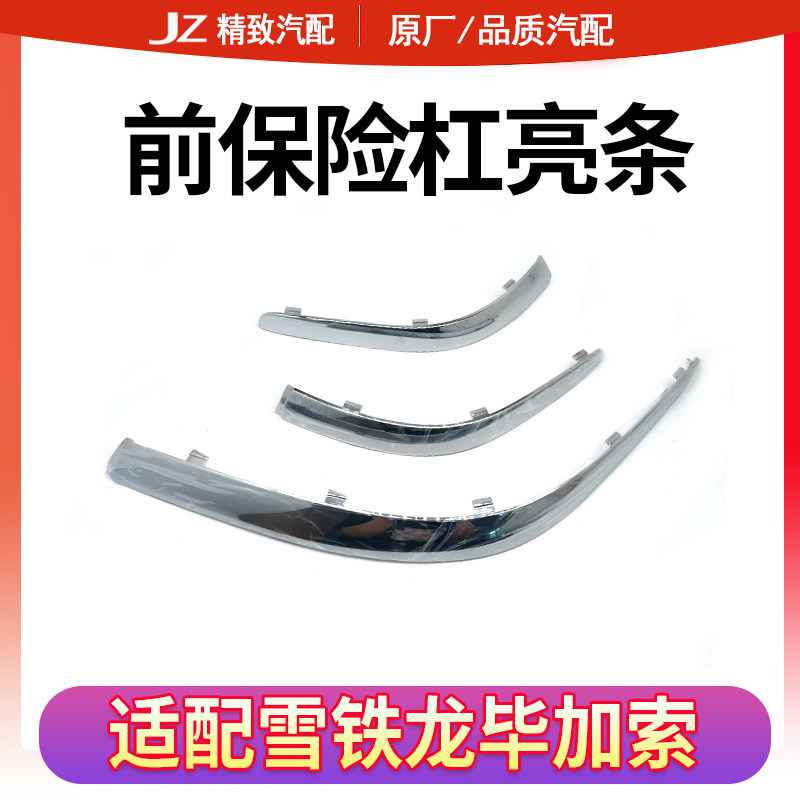 致驰天成毕加索前杠后杠亮条