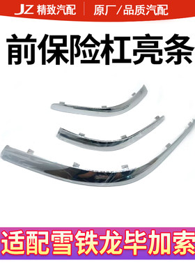 致驰天成毕加索前杠后杠亮条