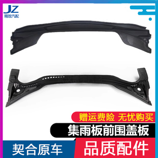 适配标致307 308 408 3008 4008凯旋5008C4L世嘉C5集雨板前围盖板