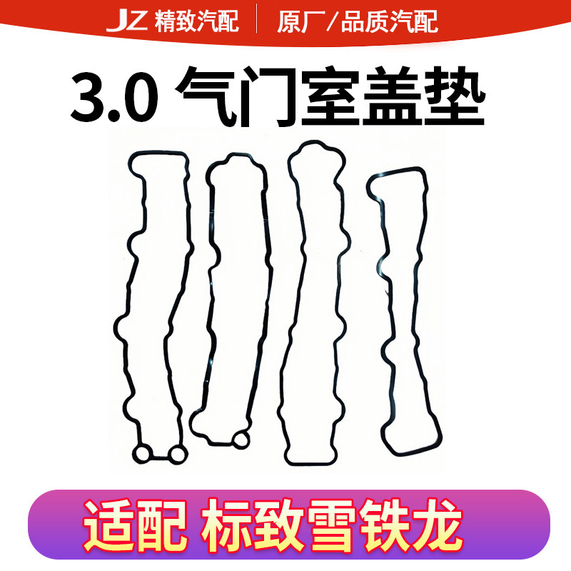 适配标致607 407 3.0气门室盖雪铁龙C5 C6气门室盖垫子全新