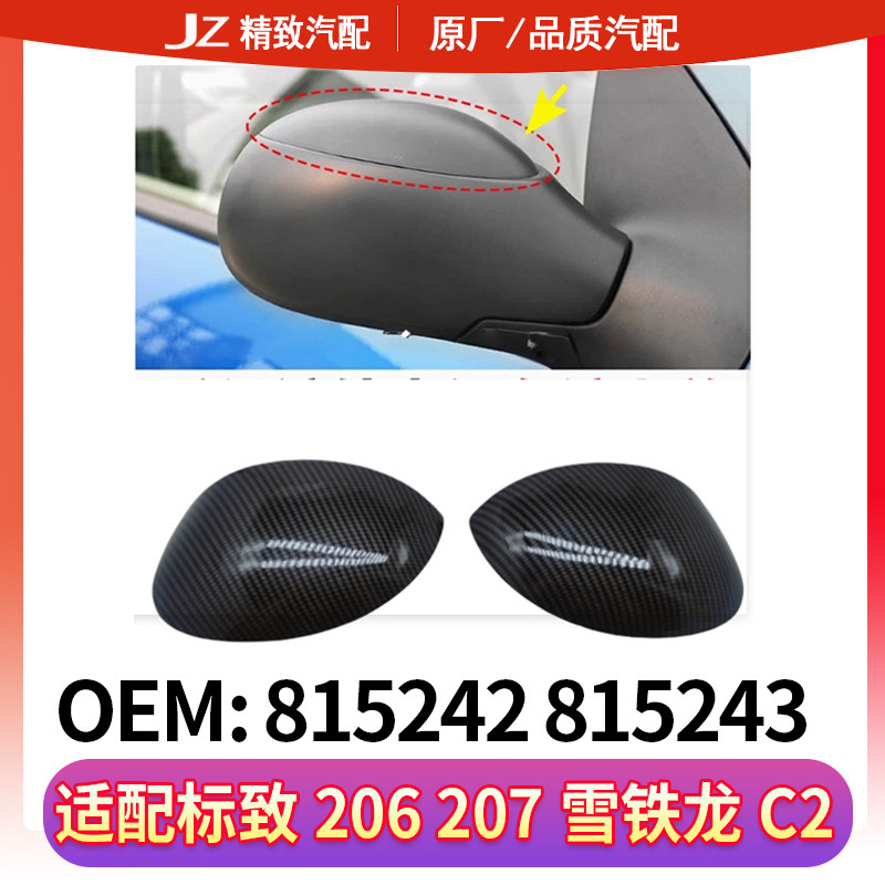 标致206倒车镜外盖适配标致207雪铁龙C2后视镜盖子全新水转印