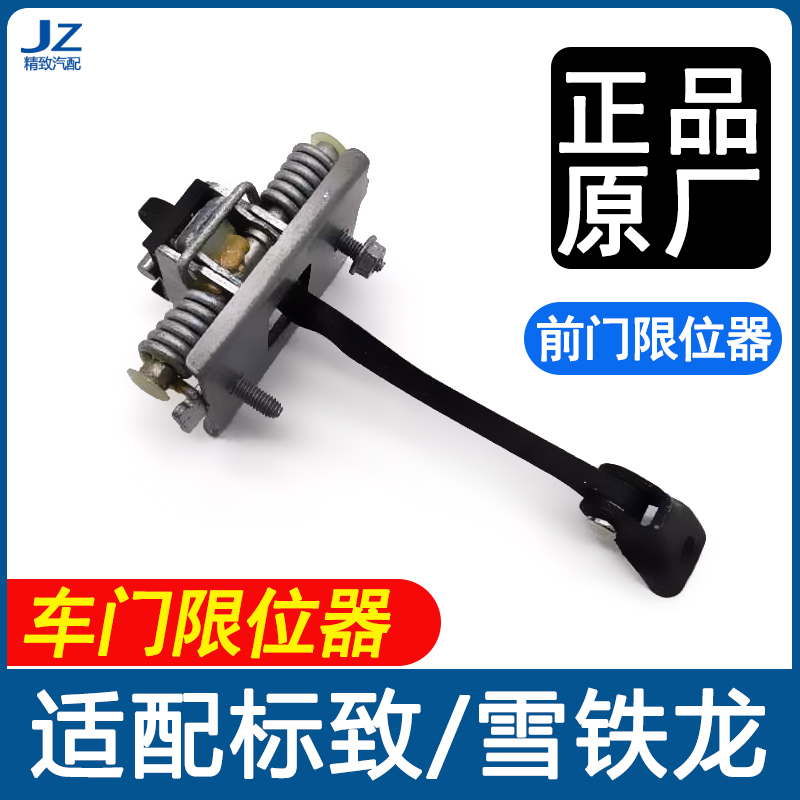 标致前后车门限位器原装