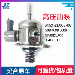 适配标致3008 408 508 4008 5008雪铁龙C3XR C4L C5 DS高压油泵