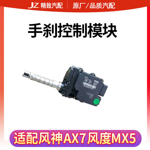 other风神AX7电子手刹模块全新