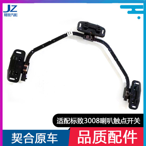 致驰天成3008喇叭出点开关原厂