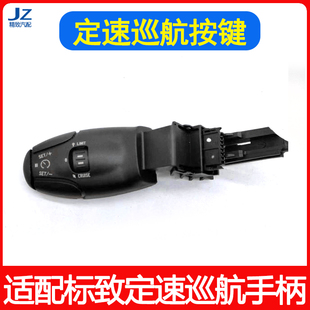 适配标致4008/5008定速巡航手柄 定速按键 巡航开关 音乐开关原装