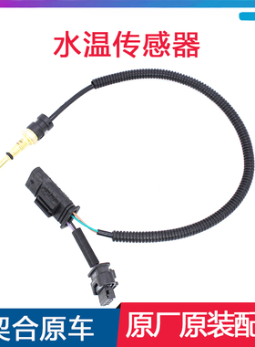 适配标致3008 408 508 308CC SW RCZ雪铁龙C4L C5水温传感器1.6T