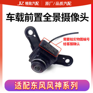 适配东风风神奕炫D53 AX5车载前置全景摄像头原厂影像 AX7E70 AX3