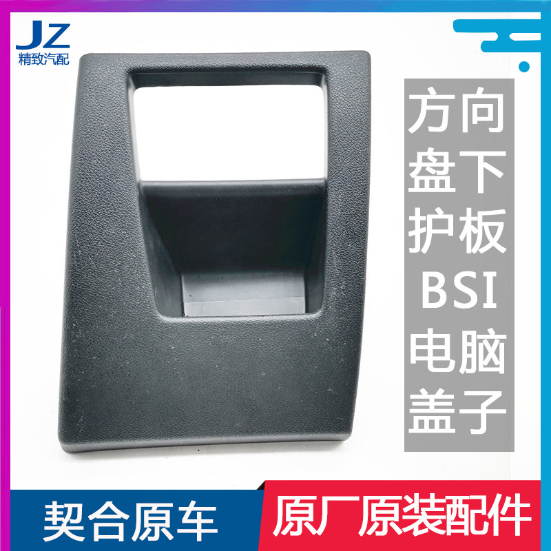 东风标致雪铁龙左下护板全新