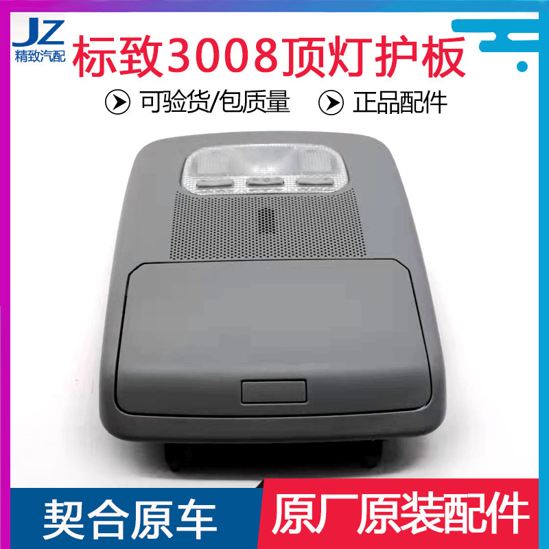 适配标致3008车顶灯护板 标志3008阅读灯护板眼镜盒盖子原厂