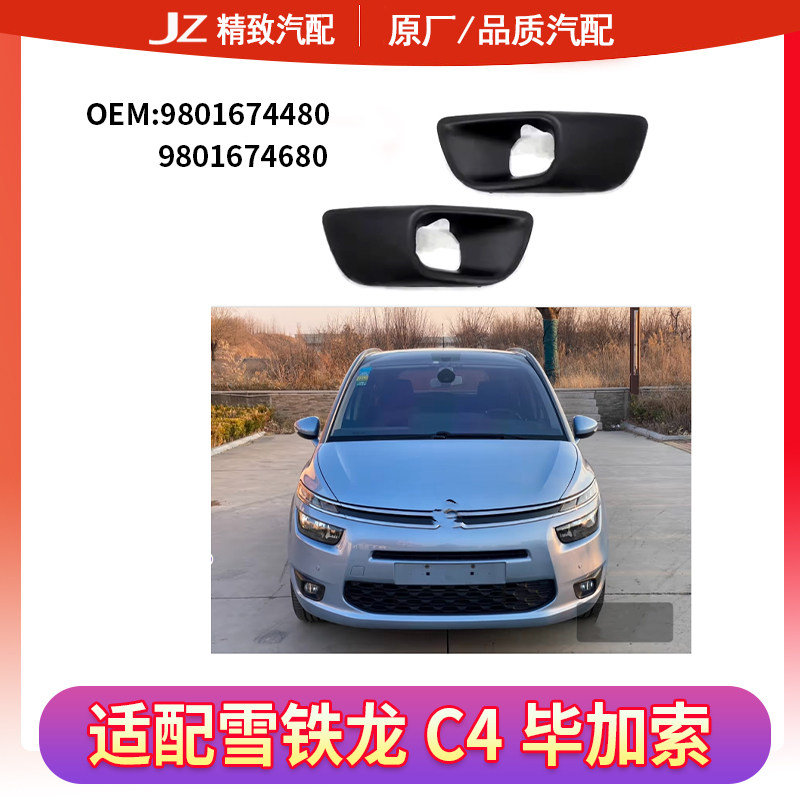 C4毕加索雾灯框原厂全新